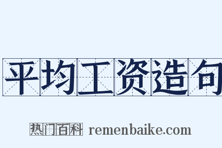 平均工资造句是什么意思的图片
